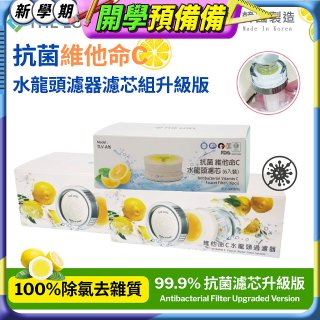 韓國THE LOEL 抗菌維他命C水龍頭濾器濾芯組升級版