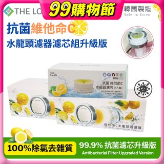 韓國THE LOEL 抗菌維他命C水龍頭濾器濾芯組升級版