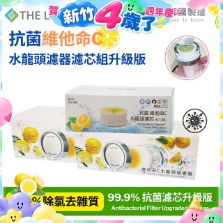韓國THE LOEL 抗菌維他命C水龍頭濾器濾芯組升級版