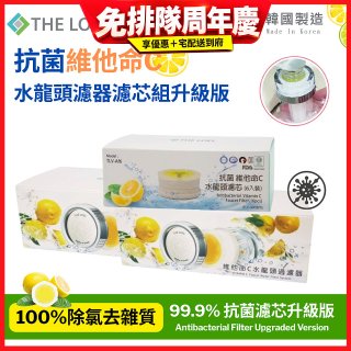 韓國THE LOEL 抗菌維他命C水龍頭濾器濾芯組升級版