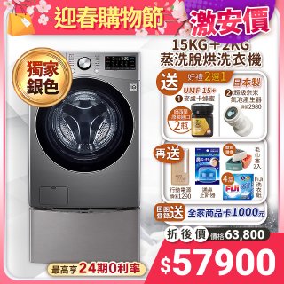 【下殺好禮任選】獨家銀 LG TWINWash WiFi雙能洗(蒸洗脫烘)滾筒洗衣機​ 15kg+2kg  WD-S15TCD+WT-SD200AHV