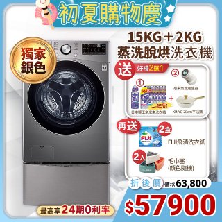 【下殺加碼送】獨家銀 LG TWINWash WiFi雙能洗(蒸洗脫烘)滾筒洗衣機​ 15kg+2kg  WD-S15TCD+WT-SD200AHV