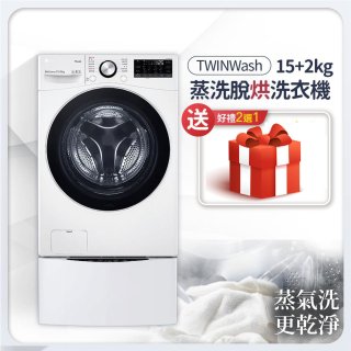【下殺加碼送】LG TWINWash WiFi雙能洗 (蒸洗脫烘) 滾筒洗衣機​ 15kg+2kg  WD-S15TBD+WT-SD200AHW