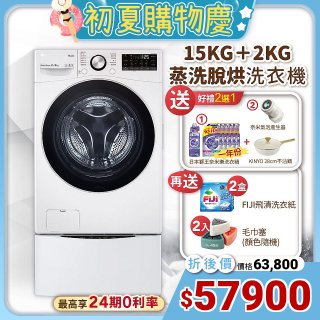 【下殺加碼送】LG TWINWash WiFi雙能洗 (蒸洗脫烘) 滾筒洗衣機​ 15kg+2kg  WD-S15TBD+WT-SD200AHW