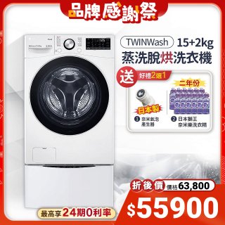 【下殺加碼送】LG TWINWash WiFi雙能洗 (蒸洗脫烘) 滾筒洗衣機​ 15kg+2kg  WD-S15TBD+WT-SD200AHW