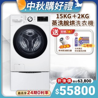 【下殺加碼送】LG TWINWash WiFi雙能洗 (蒸洗脫烘) 滾筒洗衣機​ 15kg+2kg  WD-S15TBD+WT-SD200AHW