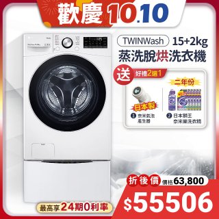 【下殺加碼送】LG TWINWash WiFi雙能洗 (蒸洗脫烘) 滾筒洗衣機​ 15kg+2kg  WD-S15TBD+WT-SD200AHW