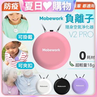【出門必備第二道防護】MobeworkV2PRO隨身型負離子空氣淨化器(四色選擇)