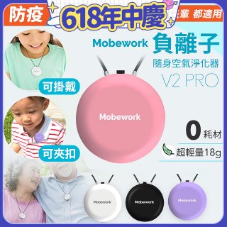 【出門必備第二道防護】MobeworkV2PRO隨身型負離子空氣淨化器(四色選擇)