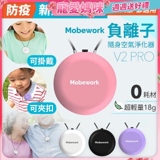 【出門必備第二道防護】MobeworkV2PRO隨身型負離子空氣淨化器(四色選擇)