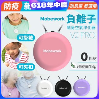 【出門必備第二道防護】MobeworkV2PRO隨身型負離子空氣淨化器(四色選擇)