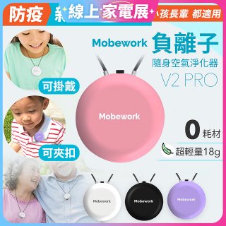 【出門必備第二道防護】MobeworkV2PRO隨身型負離子空氣淨化器(四色選擇)