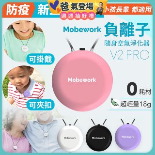 【出門必備第二道防護】MobeworkV2PRO隨身型負離子空氣淨化器(四色選擇)