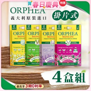 【義大利ORPHEA歐菲雅】香氣衣物保護書籤式掛片4盒(共48片)