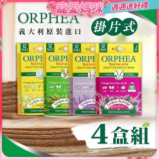【義大利ORPHEA歐菲雅】香氣衣物保護書籤式掛片4盒(共48片)