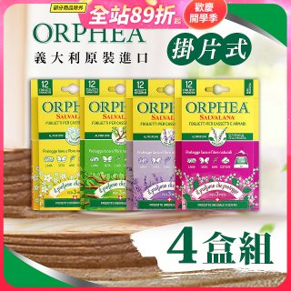 【義大利ORPHEA歐菲雅】香氣衣物保護書籤式掛片4盒(共48片)