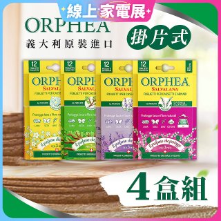 【義大利ORPHEA歐菲雅】香氣衣物保護書籤式掛片4盒(共48片)