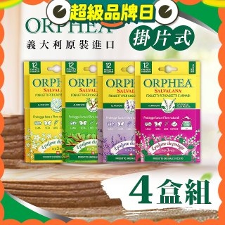 【義大利ORPHEA歐菲雅】香氣衣物保護書籤式掛片4盒(共48片)
