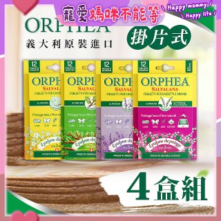 【義大利ORPHEA歐菲雅】香氣衣物保護書籤式掛片4盒(共48片)