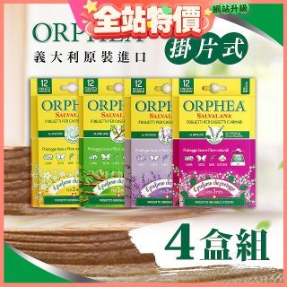【義大利ORPHEA歐菲雅】香氣衣物保護書籤式掛片4盒(共48片)