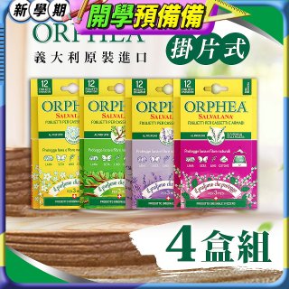 【義大利ORPHEA歐菲雅】香氣衣物保護書籤式掛片4盒(共48片)