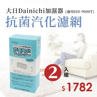 大日Dainichi 原廠抗菌汽化濾網 (HD-9000T適用)2入組