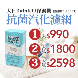 大日Dainichi 原廠抗菌汽化濾網 (HD-9000T適用)