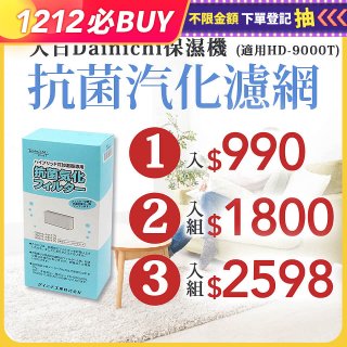 大日Dainichi 原廠抗菌汽化濾網 (HD-9000T適用)