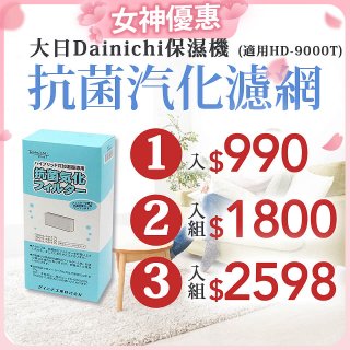 大日Dainichi 原廠抗菌汽化濾網 (HD-9000T適用)