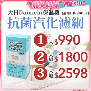 大日Dainichi 原廠抗菌汽化濾網 (HD-9000T適用)