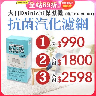 大日Dainichi 原廠抗菌汽化濾網 (HD-9000T適用)