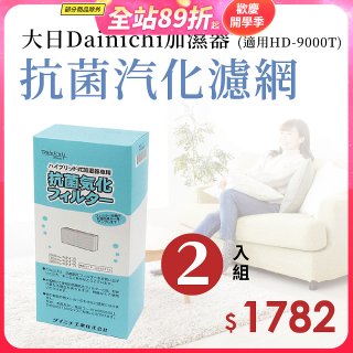 大日Dainichi 原廠抗菌汽化濾網 (HD-9000T適用)2入組
