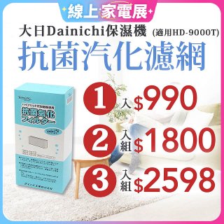 大日Dainichi 原廠抗菌汽化濾網 (HD-9000T適用)
