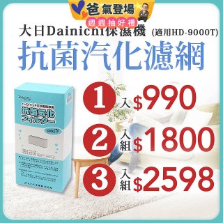 大日Dainichi 原廠抗菌汽化濾網 (HD-9000T適用)