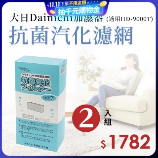 大日Dainichi 原廠抗菌汽化濾網 (HD-9000T適用)2入組