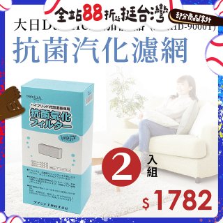 大日Dainichi 原廠抗菌汽化濾網 (HD-9000T適用)2入組