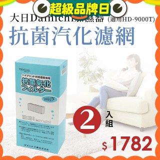 大日Dainichi 原廠抗菌汽化濾網 (HD-9000T適用)2入組