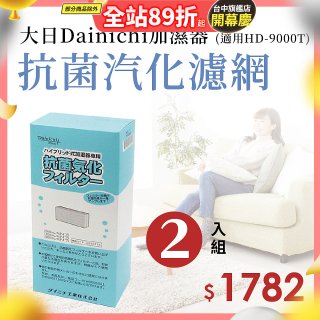 大日Dainichi 原廠抗菌汽化濾網 (HD-9000T適用)2入組