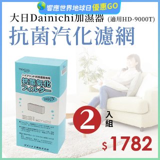 大日Dainichi 原廠抗菌汽化濾網 (HD-9000T適用)2入組