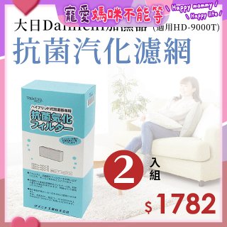 大日Dainichi 原廠抗菌汽化濾網 (HD-9000T適用)2入組