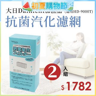 大日Dainichi 原廠抗菌汽化濾網 (HD-9000T適用)2入組