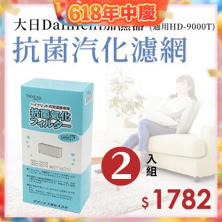 大日Dainichi 原廠抗菌汽化濾網 (HD-9000T適用)2入組