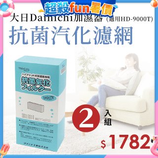 大日Dainichi 原廠抗菌汽化濾網 (HD-9000T適用)2入組