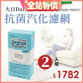 大日Dainichi 原廠抗菌汽化濾網 (HD-9000T適用)2入組