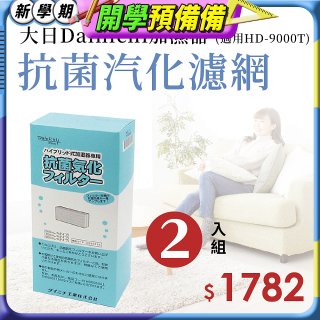 大日Dainichi 原廠抗菌汽化濾網 (HD-9000T適用)2入組