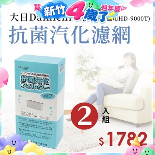 大日Dainichi 原廠抗菌汽化濾網 (HD-9000T適用)2入組