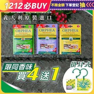 【義大利ORPHEA歐菲雅】香氣衣物保護掛耳4盒送1盒(共10入)