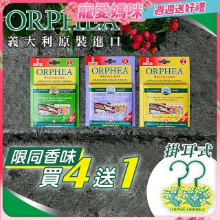 【義大利ORPHEA歐菲雅】香氣衣物保護掛耳4盒送1盒(共10入)