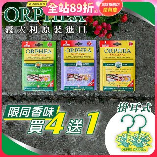 【義大利ORPHEA歐菲雅】香氣衣物保護掛耳4盒送1盒(共10入)
