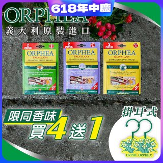 【義大利ORPHEA歐菲雅】香氣衣物保護掛耳4盒送1盒(共10入)
